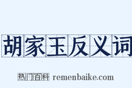 胡家玉反义词是什么意思的图片